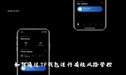 如何通过TP钱包进行有效风险管控