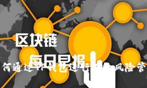 如何通过TP钱包进行有效风险管控