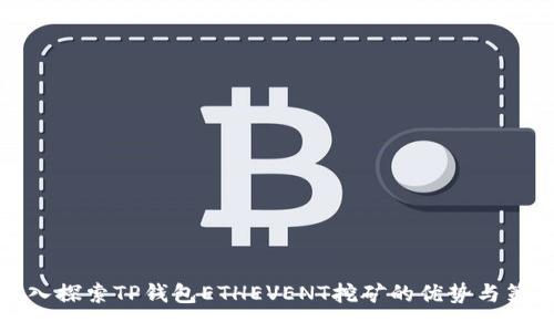 深入探索TP钱包ETHEVENT挖矿的优势与策略