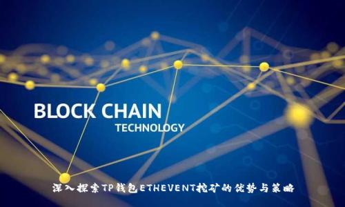深入探索TP钱包ETHEVENT挖矿的优势与策略