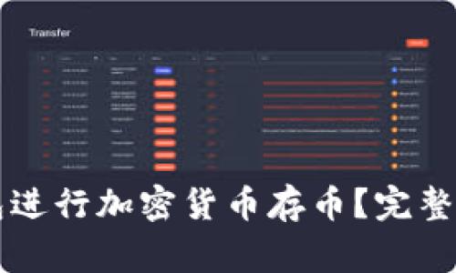 如何高效使用TP钱包进行加密货币存币？完整指南与常见问题解析