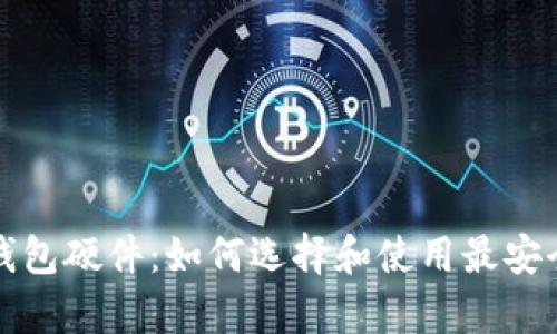 全面解析比特币钱包硬件：如何选择和使用最安全的加密货币钱包