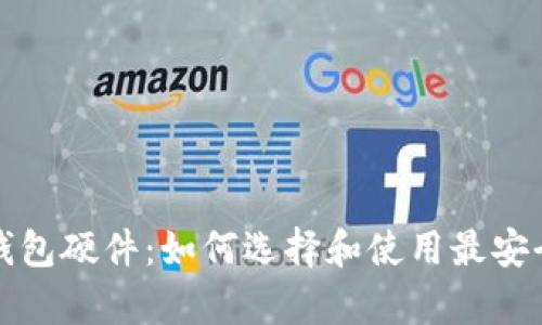 全面解析比特币钱包硬件：如何选择和使用最安全的加密货币钱包