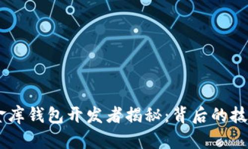 USDT小金库钱包开发者揭秘：背后的技术与团队