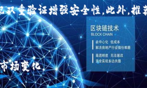   以太坊矿池与钱包减半：一场投资者与挖矿者的博弈 / 

 guanjianci 以太坊, 矿池, 钱包, 减半 /guanjianci 

随着数字货币的兴起，以太坊作为仅次于比特币的第二大加密货币，其生态系统的发展以及相应的挖矿、钱包等相关操作日益受到关注。尤其是“减半”事件的到来，对于整个以太坊生态有着深入的影响。本篇文章将详细探讨以太坊的矿池和钱包减半现象，以及它们对投资者和矿工的影响。

一、以太坊矿池的基本概念和运作机制
以太坊是一种基于区块链的去中心化平台，它允许开发者在其上创建智能合约和去中心化应用(DApps)。而矿池是指多个矿工组成的团体，通过合作增加获取区块奖励的概率。这些矿工将自己的算力集中到一起，在挖掘以太坊时共享奖励，从而性能大幅提高。

在以太坊网络中，矿池操作通常涉及注册、选择合适的矿池，然后通过矿机连接到矿池进行挖矿。矿池会根据参与者的贡献算力比例来分配获得的以太坊奖励。

二、以太坊钱包的功能与类型
以太坊钱包是用于存储和管理以太坊及其相关代币的工具。以太坊钱包的主要功能包括存储以太币（ETH）、发送和接收交易、查看交易历史等。

以太坊钱包有多种类型，包括硬件钱包、软件钱包和在线钱包。硬件钱包是一种物理设备，通常被认为是最安全的存储方式。软件钱包可以安装在各种设备上，供用户随时随地管理其资产。在线钱包则通常由第三方提供，改变了使用的便捷性，但风险也相对较高。

三、减半的定义和作用
“减半”是挖矿资源奖励的一种机制，在特定时间段或达到特定区块数量时，挖矿获得的区块奖励将减半。这个机制的目的是为了控制通货膨胀率，减少新发行的以太币数量，从而推动其价格上涨。

在以太坊的背景下，减半事件将影响到矿池与钱包的运作。矿工在减半后获得的奖励减少，可能会导致一些小型矿池退市，同时大型矿池则可能借此机会吸引更多的矿工参与。

四、以太坊矿池和钱包减半对投资者的影响
减半消息传出后，投资者们往往会展现出不同的反应。有些投资者可能会因为通货紧缩而看好以太坊的未来，反而加大投资力度。但在奖励减半后，矿工的生存空间可能受到压缩，市场供给减少可能导致价格波动。

因此，投资者需对市场动向与矿工行为加以观察，从而做出更为精准的决策。尤其是如何选择入驻矿池和投资钱包在减半前后的不同时期也是至关重要的。

五、对比比特币和以太坊的减半机制
比特币与以太坊之间的减半机制是有本质区别的。比特币通常每四年互减区块奖励，而以太坊的减半与其网络升级有关。比特币的减半是固定周期的，而以太坊在更改网络协议时，可能存在更大的灵活性。

因此，理解两者之间的变化机制及其背后的逻辑，将帮助投资者和矿工在这两种资产之间做出更为理性的选择。

六、常见问题解答

问题一：减半对矿池的影响有什么？
减半对矿池影响甚大，主要体现在以下几个方面。首先是收益效应，减半会直接导致矿池每个区块的奖励减少，若矿池没有采取有效应对策略，有可能面临营收缩水的风险。其次，矿池的竞争会更加激烈，小型矿池可能会从市场竞争中被淘汰，从而导致市场垄断集中化的趋势。最后，矿工的参与积极性也会受到破坏，在奖励减少的情况下，一些高成本矿工可能会选择退出，进一步影响矿池的算力。

问题二：我应该如何选择合适的以太坊矿池？
选择合适的以太坊矿池需考虑多项因素，例如矿池的规模、费用结构、支付方式、矿工的参与人数、矿池的信誉等。通常大电力和费用低的矿池，能让你获得更多的收益。不过于选择小规模的矿池时需保持警惕，因为这类矿池可能会面临资金流动性风险，或在技术上不如大型矿池稳定。

不仅如此，还要观察矿池运作的透明度，透明度越高，风险越低。此外，选择矿池还需要结合自己的设备性能，以及挖矿计划的长远目标，确保能够在不断变化的市场环境中保持竞争力。

问题三：减半如何影响以太坊钱包的使用？
减半预示着市场供需关系的变化，进而影响到以太坊钱包的使用。在减半的情况下，投资者的买卖行为可能更为谨慎。一些用户倾向于持币待涨，这样势必引发钱包的长期持有需求增加。同时，用户可能更注重钱包的安全性能，选择更为保守的存储方式，如硬件钱包，以降低资产损失的风险。

此外，市场动荡可能引发不同种类钱包的使用热潮。例如，部分用户可能会选择使用更为灵活的在线钱包以应对快速的市场变化，亦部分用户可能会按照自身的风险承受能力调整钱的种类。

问题四：减半对以太坊生态的长期影响是什么？
减半究竟会对以太坊生态产生何种长期影响，依赖于多个因素，包括市场需求、技术更新、法规环境等。短期内，减半可能会提高以太坊的稀缺性，带动价格上升，但如果缺乏实际应用的强有力支撑，则价格上涨的持久性会受到质疑。

另一方面，减半可能促使开发者更为专注于技术创新，以增强网络的使用性能和安全性。若以太坊生态不断拓展应用场景，实现生存活力，减半带来的影响或许能长期保持积极的效应。

问题五：如何保障自己在以太坊矿池和钱包中的资产安全？
资产安全是每一个加密货币投资者必须重视的问题。在以太坊矿池和钱包中存储资产时，一定要选择信誉良好的平台，同时在设置密码时也要更加严谨，避免使用简单密码，建议搭配双重验证增强安全性。此外，推荐随时保持钱包和设备软件的最新更新，以防范潜在的网络攻击风险。

最后，定期检查账户活动，若发现异常情况尽快采取措施，防止惨重损失。此外，分散存储资产，不单一依靠一个矿池或一个钱包，能有效降低资产被盗的风险。

综上所述，以太坊矿池和钱包减半事件是一个复杂的生态现象，涉及多方面的因素与动态。理解减半的机制和影响，对于投资者及矿工都非常重要，只有合理应对，才能收益于未来的市场变化。