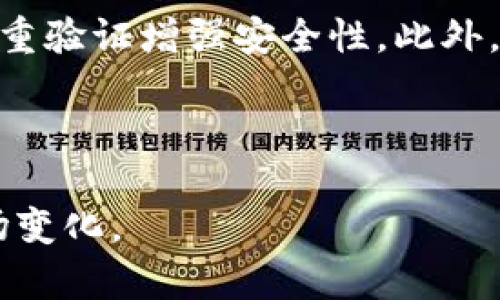   以太坊矿池与钱包减半：一场投资者与挖矿者的博弈 / 

 guanjianci 以太坊, 矿池, 钱包, 减半 /guanjianci 

随着数字货币的兴起，以太坊作为仅次于比特币的第二大加密货币，其生态系统的发展以及相应的挖矿、钱包等相关操作日益受到关注。尤其是“减半”事件的到来，对于整个以太坊生态有着深入的影响。本篇文章将详细探讨以太坊的矿池和钱包减半现象，以及它们对投资者和矿工的影响。

一、以太坊矿池的基本概念和运作机制
以太坊是一种基于区块链的去中心化平台，它允许开发者在其上创建智能合约和去中心化应用(DApps)。而矿池是指多个矿工组成的团体，通过合作增加获取区块奖励的概率。这些矿工将自己的算力集中到一起，在挖掘以太坊时共享奖励，从而性能大幅提高。

在以太坊网络中，矿池操作通常涉及注册、选择合适的矿池，然后通过矿机连接到矿池进行挖矿。矿池会根据参与者的贡献算力比例来分配获得的以太坊奖励。

二、以太坊钱包的功能与类型
以太坊钱包是用于存储和管理以太坊及其相关代币的工具。以太坊钱包的主要功能包括存储以太币（ETH）、发送和接收交易、查看交易历史等。

以太坊钱包有多种类型，包括硬件钱包、软件钱包和在线钱包。硬件钱包是一种物理设备，通常被认为是最安全的存储方式。软件钱包可以安装在各种设备上，供用户随时随地管理其资产。在线钱包则通常由第三方提供，改变了使用的便捷性，但风险也相对较高。

三、减半的定义和作用
“减半”是挖矿资源奖励的一种机制，在特定时间段或达到特定区块数量时，挖矿获得的区块奖励将减半。这个机制的目的是为了控制通货膨胀率，减少新发行的以太币数量，从而推动其价格上涨。

在以太坊的背景下，减半事件将影响到矿池与钱包的运作。矿工在减半后获得的奖励减少，可能会导致一些小型矿池退市，同时大型矿池则可能借此机会吸引更多的矿工参与。

四、以太坊矿池和钱包减半对投资者的影响
减半消息传出后，投资者们往往会展现出不同的反应。有些投资者可能会因为通货紧缩而看好以太坊的未来，反而加大投资力度。但在奖励减半后，矿工的生存空间可能受到压缩，市场供给减少可能导致价格波动。

因此，投资者需对市场动向与矿工行为加以观察，从而做出更为精准的决策。尤其是如何选择入驻矿池和投资钱包在减半前后的不同时期也是至关重要的。

五、对比比特币和以太坊的减半机制
比特币与以太坊之间的减半机制是有本质区别的。比特币通常每四年互减区块奖励，而以太坊的减半与其网络升级有关。比特币的减半是固定周期的，而以太坊在更改网络协议时，可能存在更大的灵活性。

因此，理解两者之间的变化机制及其背后的逻辑，将帮助投资者和矿工在这两种资产之间做出更为理性的选择。

六、常见问题解答

问题一：减半对矿池的影响有什么？
减半对矿池影响甚大，主要体现在以下几个方面。首先是收益效应，减半会直接导致矿池每个区块的奖励减少，若矿池没有采取有效应对策略，有可能面临营收缩水的风险。其次，矿池的竞争会更加激烈，小型矿池可能会从市场竞争中被淘汰，从而导致市场垄断集中化的趋势。最后，矿工的参与积极性也会受到破坏，在奖励减少的情况下，一些高成本矿工可能会选择退出，进一步影响矿池的算力。

问题二：我应该如何选择合适的以太坊矿池？
选择合适的以太坊矿池需考虑多项因素，例如矿池的规模、费用结构、支付方式、矿工的参与人数、矿池的信誉等。通常大电力和费用低的矿池，能让你获得更多的收益。不过于选择小规模的矿池时需保持警惕，因为这类矿池可能会面临资金流动性风险，或在技术上不如大型矿池稳定。

不仅如此，还要观察矿池运作的透明度，透明度越高，风险越低。此外，选择矿池还需要结合自己的设备性能，以及挖矿计划的长远目标，确保能够在不断变化的市场环境中保持竞争力。

问题三：减半如何影响以太坊钱包的使用？
减半预示着市场供需关系的变化，进而影响到以太坊钱包的使用。在减半的情况下，投资者的买卖行为可能更为谨慎。一些用户倾向于持币待涨，这样势必引发钱包的长期持有需求增加。同时，用户可能更注重钱包的安全性能，选择更为保守的存储方式，如硬件钱包，以降低资产损失的风险。

此外，市场动荡可能引发不同种类钱包的使用热潮。例如，部分用户可能会选择使用更为灵活的在线钱包以应对快速的市场变化，亦部分用户可能会按照自身的风险承受能力调整钱的种类。

问题四：减半对以太坊生态的长期影响是什么？
减半究竟会对以太坊生态产生何种长期影响，依赖于多个因素，包括市场需求、技术更新、法规环境等。短期内，减半可能会提高以太坊的稀缺性，带动价格上升，但如果缺乏实际应用的强有力支撑，则价格上涨的持久性会受到质疑。

另一方面，减半可能促使开发者更为专注于技术创新，以增强网络的使用性能和安全性。若以太坊生态不断拓展应用场景，实现生存活力，减半带来的影响或许能长期保持积极的效应。

问题五：如何保障自己在以太坊矿池和钱包中的资产安全？
资产安全是每一个加密货币投资者必须重视的问题。在以太坊矿池和钱包中存储资产时，一定要选择信誉良好的平台，同时在设置密码时也要更加严谨，避免使用简单密码，建议搭配双重验证增强安全性。此外，推荐随时保持钱包和设备软件的最新更新，以防范潜在的网络攻击风险。

最后，定期检查账户活动，若发现异常情况尽快采取措施，防止惨重损失。此外，分散存储资产，不单一依靠一个矿池或一个钱包，能有效降低资产被盗的风险。

综上所述，以太坊矿池和钱包减半事件是一个复杂的生态现象，涉及多方面的因素与动态。理解减半的机制和影响，对于投资者及矿工都非常重要，只有合理应对，才能收益于未来的市场变化。
