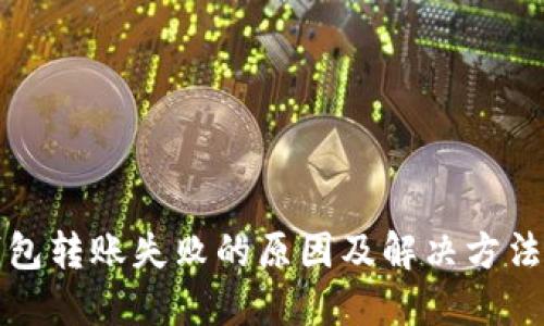 TP钱包转账失败的原因及解决方法详解