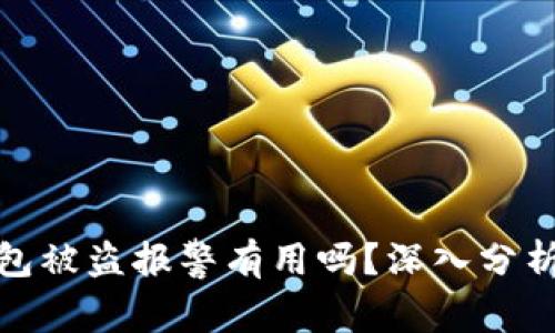 : 区块链钱包被盗报警有用吗？深入分析和实用指南