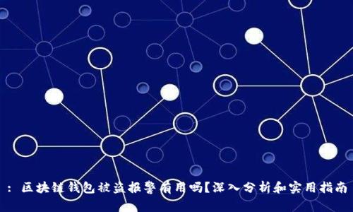 : 区块链钱包被盗报警有用吗？深入分析和实用指南