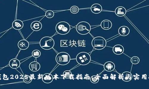 tp钱包2025最新版本下载指南：全面解析与实用技巧