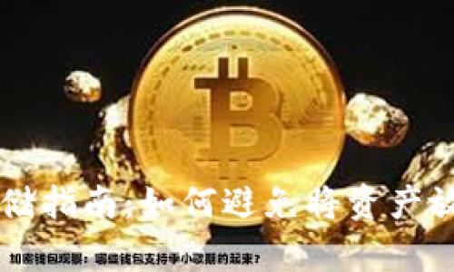 虚拟币安全存储指南：如何避免将资产放在在线钱包中