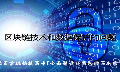 TP钱包能否实现快捷买币？全面解读TP钱包购买加密货币功能