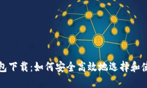 比特币电子钱包下载：如何安全高效地选择和使用比特币钱包