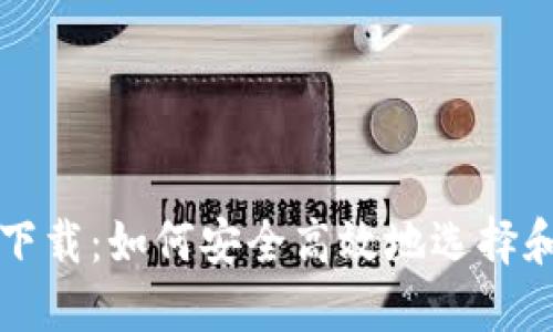 比特币电子钱包下载：如何安全高效地选择和使用比特币钱包