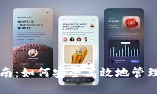 TP钱包使用指南：如何安全高效地管理你的加密资产