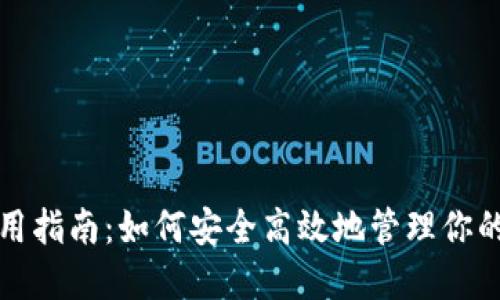TP钱包使用指南：如何安全高效地管理你的加密资产