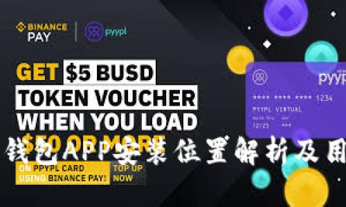 比特币钱包APP安装位置解析及用户指南