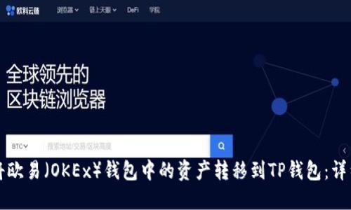 如何将欧易（OKEx）钱包中的资产转移到TP钱包：详细指南