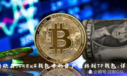 如何将欧易（OKEx）钱包中的资产转移到TP钱包：详细指南