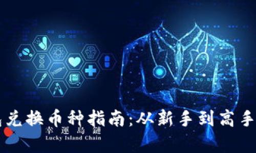 虚拟币钱包兑换币种指南：从新手到高手的全面解析