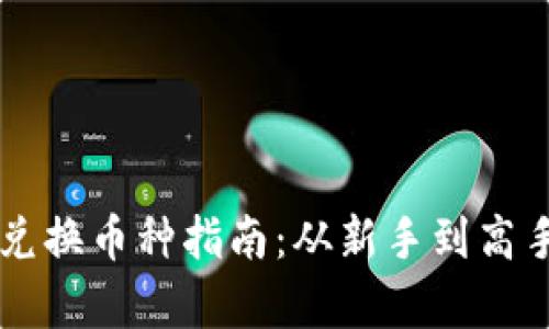 虚拟币钱包兑换币种指南：从新手到高手的全面解析