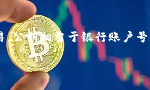 虚拟币钱包的理解与应用br
在数字货币迅速发展的今天，虚拟币钱包作为保证用户资产安全和管理数字货币的重要工具，其重要性日益凸显。本文将详细探讨虚拟币钱包的概念、种类、使用方法以及常见问题，帮助您深入了解这一领域。

虚拟币钱包的基本概念br
虚拟币钱包，或者称为数字货币钱包，是用于存储、发送和接收数字货币的工具。它通过用户的公钥和私钥来进行数字货币的交易。公钥相当于银行账户号码，可以让其他人向你转账；而私钥则相当于银行密码，只有拥有者才能控制钱包内的数字货币。因此，保护好私钥是至关重要的。

数字货币, 虚拟币, 钱包, 安全/guanjianci深入理解虚拟币钱包：类型、功能和安全性