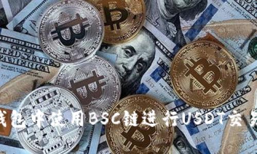 如何在TP钱包中使用BSC链进行USDT交易：全面指南