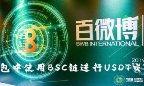 如何在TP钱包中使用BSC链进行USDT交易：全面指南