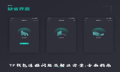 TP钱包连接问题及解决方案：全面指南