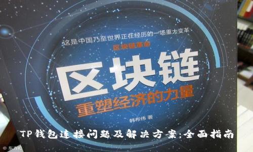 TP钱包连接问题及解决方案：全面指南