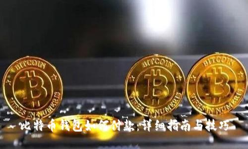 比特币钱包如何付款：详细指南与技巧