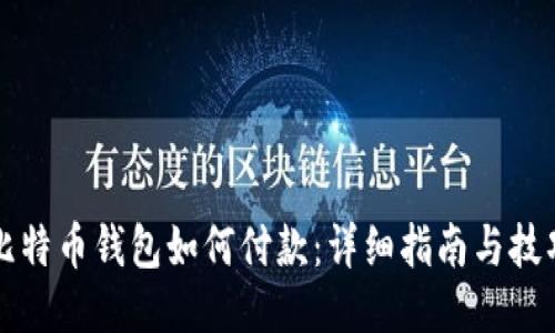 比特币钱包如何付款：详细指南与技巧