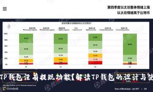 为什么TP钱包没有提现功能？解读TP钱包的设计与使用限制
