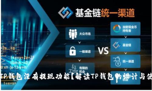 为什么TP钱包没有提现功能?解读TP钱包的设计与使用限制