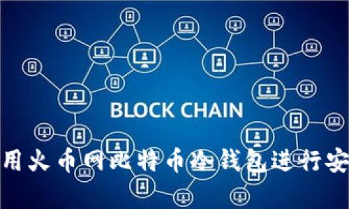 如何使用火币网比特币冷钱包进行安全存储