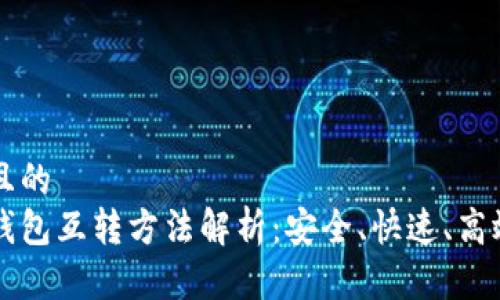 思考一个并且的  
比特币冷热钱包互转方法解析：安全、快速、高效的操作指南