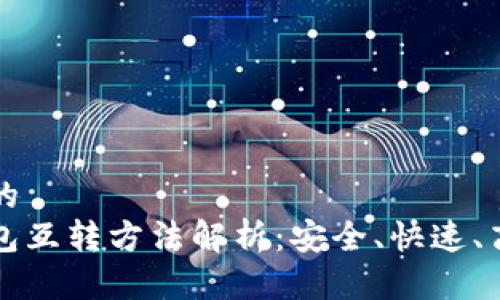 思考一个并且的  
比特币冷热钱包互转方法解析：安全、快速、高效的操作指南