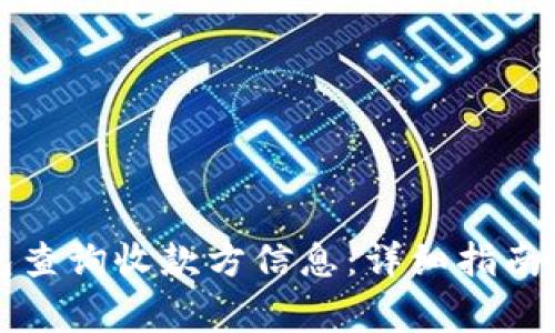 如何通过TP钱包查询收款方信息：详细指南和常见问题解答