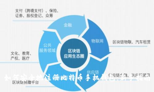 如何安全地注册比特币手机钱包：新手指南