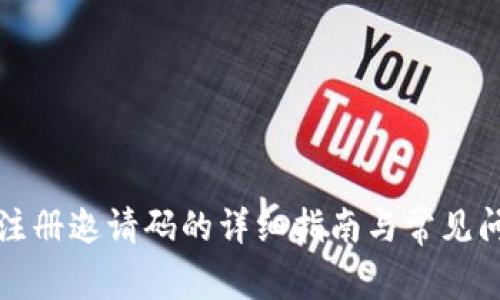 TP钱包注册邀请码的详细指南与常见问题解答
