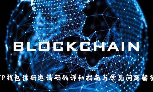 TP钱包注册邀请码的详细指南与常见问题解答