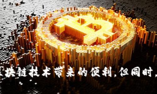    如何在TP钱包中购买Goat币  / 

 guanjianci  GOAT币, TP钱包, 加密货币, 购买指南  /guanjianci 

## 引言

随着加密货币的普及，越来越多的人开始关注和投资数字资产。GOAT币作为一种新兴的数字货币，引起了诸多投资者的关注。TP钱包，作为一款功能强大的数字货币钱包，为用户提供了便捷的交易和管理功能。那么，在TP钱包中如何购买GOAT币呢？下面我们将详细讨论这个问题，并解答相关的疑问。

## GOAT币简介

首先，我们需要了解GOAT币的背景和特点。GOAT币是一种基于区块链技术的数字货币，它致力于解决在传统金融系统中存在的一些问题。GOAT币以其去中心化、安全快速的特点，吸引了许多投资者。同时，GOAT币在市场上的流通性也越来越高，在多个交易平台上均有交易。

## TP钱包简介

TP钱包（TokenPocket）是一款多功能的数字货币钱包，支持多种区块链资产的存储、交易和管理。TP钱包不仅支持ETH、BTC等主流币种，还支持多种ERC20、BEP20和TRC20代币，这一点让其备受用户喜爱。TP钱包的用户界面友好，操作简单，非常适合新手用户。

## 如何在TP钱包中购买GOAT币

以下是详细步骤：

### 1. 下载并安装TP钱包

首先，用户需要在App Store或Google Play中搜索“TP钱包”，下载安装。安装完成后，打开TP钱包并进行注册，用户可以选择使用邮箱或手机号码进行注册。

### 2. 完成身份验证

为了保障资产安全，TP钱包会要求用户完成身份验证。这一步骤是确保你的账户不被滥用的重要环节。按照应用程序的提示完成验证。

### 3. 充值USDT（或其他平台接受的主流币种）

由于GOAT币可能在某些交易所内交易，因此用户通常需要用USDT进行购买。在TP钱包中，用户只能通过OTC或去中心化交易所进行交换。所以，第一步是将USDT充值到TP钱包中。

- **充值方式**：用户可以通过其他交易所如币安、火币等将USDT提取到自己的TP钱包地址，或在TP钱包内使用法币直接购买USDT。

### 4. 选择去中心化交易所

在TP钱包的首页，用户可以找到去中心化交易所（DEX）的选项，例如PancakeSwap或Uniswap等（视具体情况而定）。选择适合你的去中心化交易所。

### 5. 连接钱包与交易所

在去中心化交易所页面，选择“连接钱包”功能。根据提示选中TP钱包以完成连接。

### 6. 选择GOAT币进行交易

在去中心化交易所中，查找GOAT币的合约地址（需要在官方网站或相关社群确认）。输入GOAT币的合约地址后，选择USDT作为交易货币，输入想要交换的数量。

### 7. 确认交易并完成

在确认信息无误后，点击“交换”完成交易。TP钱包将提示用户确认交易成本及手续费，确认后完成交易。

### 8. 查看GOAT币余额

交易完成后，用户可以在TP钱包的资产管理页面中找到GOAT币，确认余额是否已更新。

## 相关问题解析

### 问题1：GOAT币的未来发展方向是什么？

在投资GOAT币之前，了解其未来的发展方向是非常重要的。GOAT币的未来与其技术创新、市场需求、团队能力等多种因素息息相关。

#### 技术发展

GOAT币的技术基础是区块链，未来将持续投入技术创新，提升交易速度、安全性以及用户体验。团队计划集成更多的DeFi和NFT项目，从而扩大其应用场景。

#### 市场需求

加密市场的需求波动较大，GOAT币的未来发展将受市场需求的影响。团队需紧密关注市场变化，动态调整战略，以满足用户需求。

#### 团队能力

团队的执行力和影响力对GOAT币的未来也至关重要。强大的团队能够有效推动项目进展，吸引更多用户关注，从而提升币值。

### 问题2：如何评估一个加密货币的投资风险？

投资GOAT币或其他加密货币时，评估风险是必不可少的。

#### 市场波动

加密货币的市场波动极大，短时间内可能产生巨额收益，也可能导致重大亏损。投资者需时刻关注市场动态，做好风险控制。

#### 项目透明度

利用项目的官方公告、技术文档、社群讨论等信息，评估其透明度。如果发现项目方信息不明、缺乏沟通，很可能存在风险。

#### 外部因素

政策法规、市场竞争等外部因素均可能影响投资。投资者应对各种外部因素保持警惕。

### 问题3：在TP钱包中如何管理GOAT币资产？

资产的管理直接关系到投资的安全性，在TP钱包中，用户可以通过以下方式管理GOAT币资产。

#### 定期查看账户

用户应定期登录TP钱包，查看自身的GOAT币余额及市场动态。及时掌握市场状态，做出相应的资产调整。

#### 安全设置

TP钱包提供了多层安全措施，用户应该始终启用这些安全设置，例如设置复杂密码、启用双重认证等。

#### 做好资产配置

在投资组合中，合理配置不同的资产。不要将所有资金都投入GOAT币，建议设置一个合理的资产分配比例。

### 问题4：GOAT币的交易费用是如何计算的？

了解交易费用可以帮助用户在交易时做好预算。

#### 交易手续费

当前市场上交易所会收取一定比例的手续费，这与交易量成正比。用户需关注交易所的费用说明，以免产生意外损失。

#### 网络费用

在完成交易时，用户还需支付网络费用。该费用与网络拥堵程度、交易类型、交易量等因素有关。用户在高峰时段交易可能会面临高额费用。

#### 货币间兑换费

如果用户在进行币种兑换时，也可能会产生兑换费用。建议用户在交易前充分了解费用结构，以降低成本。

### 问题5：如何避免加密货币投资中的诈骗？

加密货币领域存在大量的诈骗行为，保护自身利益非常重要。

#### 确认项目合法性

在投资前，确保所投资的项目合法合规，仔细阅读其白皮书，了解其商业模式和团队背景。

#### 保持警惕

对任何承诺高额回报的项目保持高度警惕，网络上众多承诺“稳赚不赔”的骗局不容忽视。

#### 使用官方渠道

始终通过官方渠道（如官方网站、社交媒体）获取项目信息，避免轻信第三方的消息。

## 结语

购买GOAT币并持有是一项需要谨慎考虑的投资行为，特别是对于新手用户而言。在TP钱包中能够方便地购买GOAT币，让用户享受到区块链技术带来的便利。但同时，也请务必保持对市场动向的关注，评估好自己的风险承受能力。希望这篇文章能够帮助到想要在TP钱包中购买GOAT币的用户！
