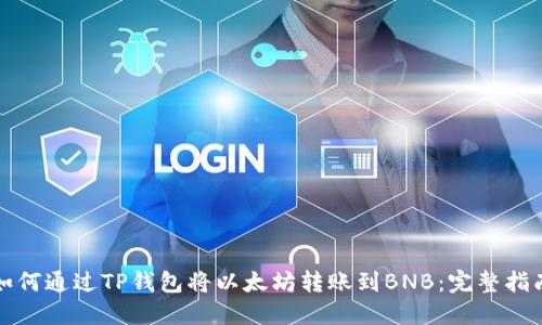 如何通过TP钱包将以太坊转账到BNB：完整指南