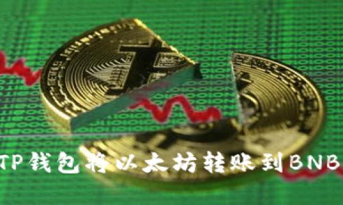 如何通过TP钱包将以太坊转账到BNB：完整指南