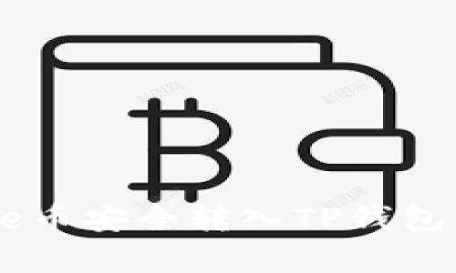 如何将Goge币安全转入TP钱包的详细指南