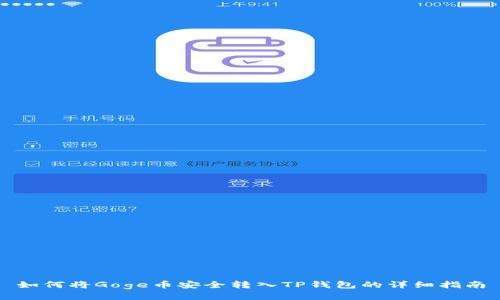 如何将Goge币安全转入TP钱包的详细指南