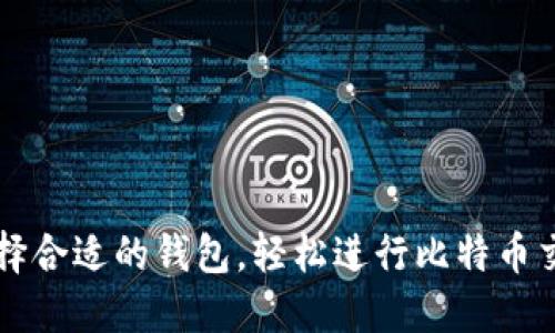 选择合适的钱包，轻松进行比特币交易