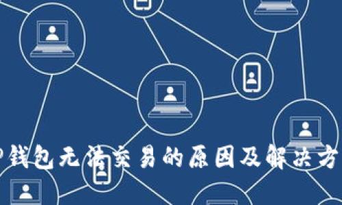 最新TP钱包无法交易的原因及解决方法详解