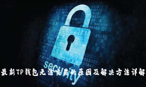 最新TP钱包无法交易的原因及解决方法详解