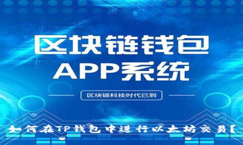 如何在TP钱包中进行以太坊交易？